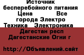 Источник бесперебойного питания › Цена ­ 1 700 - Все города Электро-Техника » Электроника   . Дагестан респ.,Дагестанские Огни г.